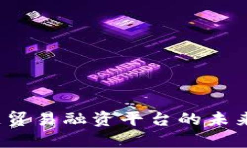 探索俄罗斯区块链贸易融资平台的未来：解锁创新与机遇