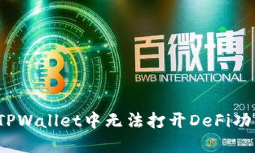 如何解决TPWallet中无法打开DeFi功能的问题？