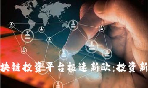 全面解析区块链投资平台极速新欧：投资新风潮的先锋