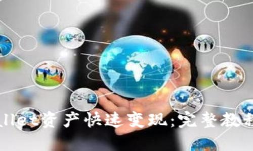 如何将TPWallet资产快速变现：完整教程与实用技巧