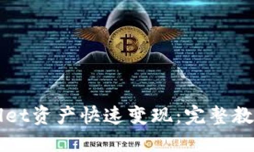 如何将TPWallet资产快速变现：完整教程与实用技巧