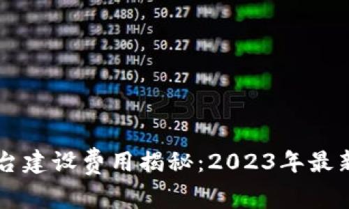 区块链平台建设费用揭秘：2023年最新报价分析