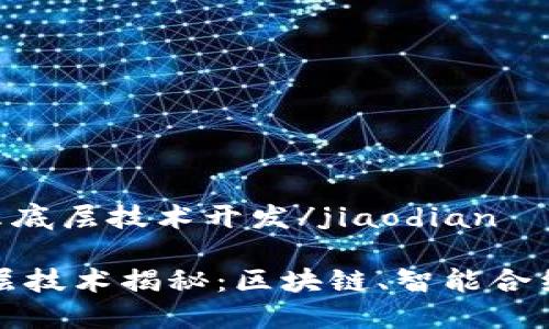 jiaodiantpwallet用什么底层技术开发/jiaodian

深入探讨TPWallet的底层技术揭秘：区块链、智能合约与多链支持的完美结合