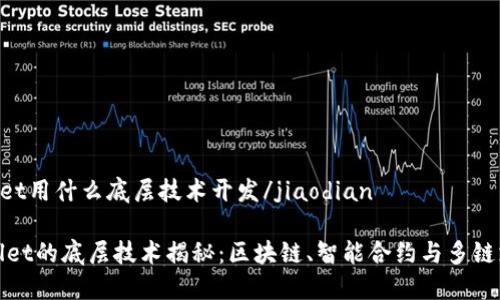 jiaodiantpwallet用什么底层技术开发/jiaodian

深入探讨TPWallet的底层技术揭秘：区块链、智能合约与多链支持的完美结合