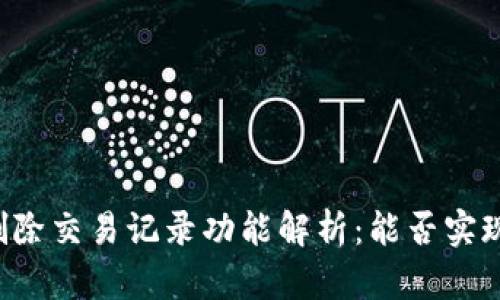 TPWallet删除交易记录功能解析：能否实现数据清除？