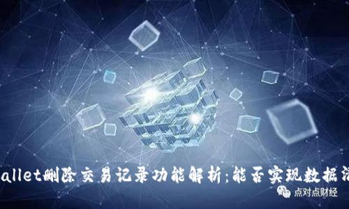 TPWallet删除交易记录功能解析：能否实现数据清除？