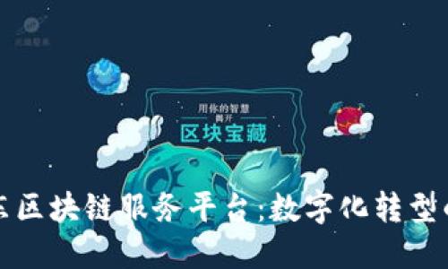探索山东区块链服务平台：数字化转型的新纪元