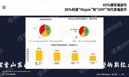 探索山东区块链服务平台：数字化转型的新纪元