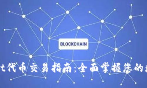 TPWallet代币交易指南：全面掌握您的数字资产