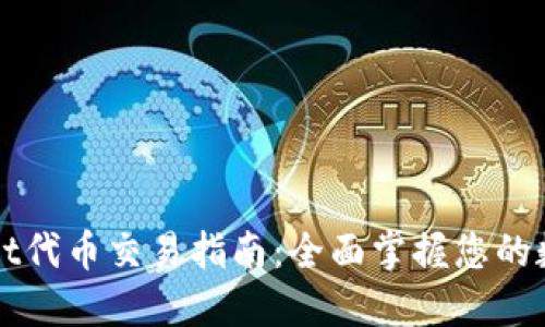 TPWallet代币交易指南：全面掌握您的数字资产