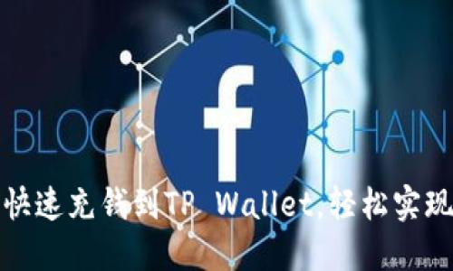 如何当天快速充钱到TP Wallet，轻松实现资金流动