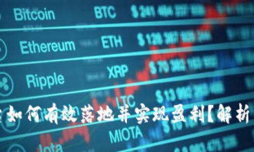 区块链平台如何有效落地并实现盈利？解析与未来趋势