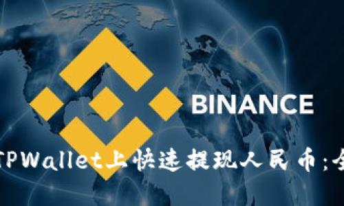如何在TPWallet上快速提现人民币：全面指南