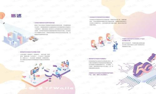 如何下载和安装TPWallet软件：一步步教你轻松上手