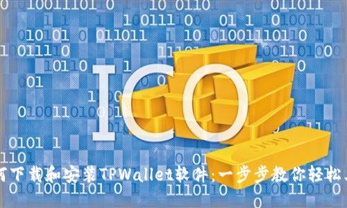 如何下载和安装TPWallet软件：一步步教你轻松上手