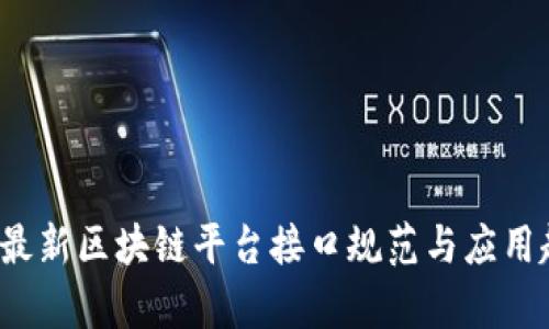 2023年最新区块链平台接口规范与应用趋势分析