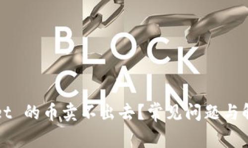 TPWallet 的币卖不出去？常见问题与解决方案