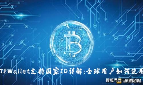 TPWallet支持国家ID详解：全球用户如何使用