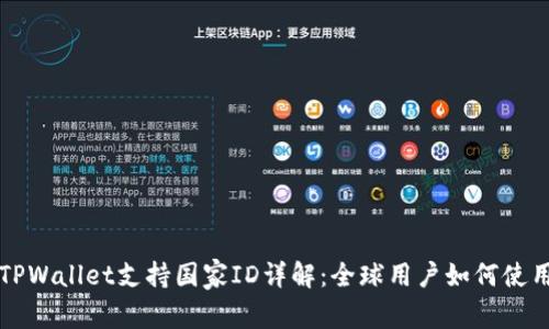 TPWallet支持国家ID详解：全球用户如何使用