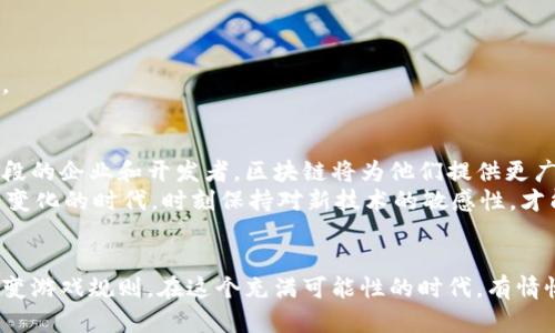 区块链引擎平台的全景解析：助你踏上数字经济的航程

guanjci区块链, 区块链引擎, 区块链平台, 去中心化, 智能合约/guanjci

引言：区块链技术的浪潮
在数字经济蓬勃发展的今天，区块链作为一种颠覆性技术，正以不可忽视的速度改变着各行各业的运作方式。自比特币诞生以来，区块链技术逐渐从虚拟货币的基础设施演变为可以支持多种应用的技术引擎。无论是金融、物流、供应链管理，还是数字身份管理，区块链技术都在助力各行各业走向去中心化和透明化的未来。说到这里，我们不得不提到区块链引擎平台，它们如同风口上的猪，吸引了无数创业者和企业的关注。

什么是区块链引擎平台？
区块链引擎平台，简单来说，就是提供基础设施和工具，使得开发者能够在其上构建区块链应用的环境。这些平台通常包含了智能合约的功能，能够实现去中心化应用（DApps）的快速开发与部署。无论是技术巨头还是初创公司，都因区块链引擎平台带来的方便与效率，加入了这一趋势。

热门区块链引擎平台的分类
在区块链引擎平台的世界里，我们可以将它们大致分为几个类型，虽然每个平台的具体功能与设计可能有所不同，但大体上的特性与功能提供了分类的依据。

1. 公有链平台
公有链是指任何人均可参与的区块链网络。比特币、以太坊等项目常常归类于公有链平台。它们的特点是透明性高、去中心化程度高，但在处理速度和交易成本上可能面临挑战。
以太坊（Ethereum）无疑是公有链平台的佼佼者。它不仅是一个货币体系，更是一个支持智能合约的全球计算平台。许多去中心化应用（DApps）都在以太坊的区块链上运行，包括去中心化金融（DeFi）和非同质化代币（NFT）领域。其独特的ERC-20和ERC-721标准更是推动了智能合约的普及。

2. 私有链平台
相对于公有链，私有链则是由单个或少数几家公司控制的链。在某些需要高隐私保护的场景下，私有链展现了其强大的优势。企业能够基于私有链的属性，进行敏感数据的管理与共享，特别适合大型企业和金融机构。
例如，Hyperledger是一个热门的私有链框架，由Linux基金会主导，专注于企业级区块链解决方案。它支持多种编程语言，灵活性以及适应性均较强，非常适合组织内部的商业合作。

3. 联盟链平台
联盟链是私有链的一个特别形式，由多个组织共同维护的区块链。联盟链的优势在于合作的成员能够共享数据，同时又能够保证数据的安全性和隐私。
R3 Corda便是一款针对金融行业的联盟链平台。其设计初衷是为了满足金融市场对数据隐私与索赔透明度的需求，Corda允许不同的金融机构在链上分享特定数据而不暴露敏感信息，这为金融服务的区块链化提供了一个完美的解决方案。

4. 多链平台
近年来，多链结构逐渐成为一种新的趋势，多个链的结合可以更好地发挥各自的优势。多链平台可以在不同的区块链之间自由转移信息，提高了整个生态系统的互通性及可扩展性。
Polkadot是一个引人注目的多链平台，它能够将多个区块链通过一个中心化的安全层连接起来，实现信息与资产的高效流动。开发者可以针对特定需求构建自己的链，并与生态中的其他链进行交互，提前布局未来数字经济的竞争格局。

选择合适的区块链引擎平台的因素
在众多区块链引擎平台中，如何选择最适合自己的那一个，成为了许多开发者与企业需要面对的挑战。这里有几个关键因素供参考：
一是项目需求。如果需要高交易安全性及隐私保护，私有链或者联盟链可能更为合适；而对于想要借助公有链最大化获取市场曝光的项目，公有链则是最佳选择。
二是开发语言和技术支持。不同的平台支持的开发语言各异，选择与团队已有技术栈兼容的平台，能够有效提高开发效率。
三是社区及生态支持。一个拥有强大社区支持的区块链平台，往往意味着丰富的开发资源和更高的生态活跃度。开发者可以通过社区获取更方便的支持，解决在开发过程中遇到的各种问题。

区块链引擎平台的发展前景
随着区块链技术的不断成熟，其在各行各业的应用场景也愈加丰富。未来区块链引擎平台不仅仅是技术和产品的提供者，更有可能成为各行各业数字化转型的重要推动力。对于尚在探索阶段的企业和开发者，区块链将为他们提供更广阔的舞台，新的商业模型必将在这个基础之上应运而生。
总而言之，面对区块链这一风口上的新兴技术，坚持学习与实践是最为关键的。同时，利用已有的区块链引擎平台，可以让你在这个领域更快地获得成功，步入数字经济的新时代。在这个充满变化的时代，时刻保持对新技术的敏感性，才能在竞争中立于不败之地。 

结语：把握下一个十年的金融与科技浪潮
区块链引擎平台如同一把打开新世界的钥匙，让无数有志之士能够在这一领域乘风破浪。随着时代的发展，许多今天耳熟能详的平台势必将在未来分崩离析，而崛起的新平台又将不断地改变游戏规则。在这个充满可能性的时代，有情怀的探索才是最值得期待的旅程。希望你能在不断的学习与探索中，找到属于自己的那一片蓝海。