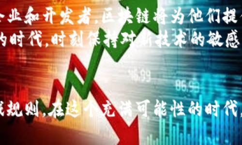 区块链引擎平台的全景解析：助你踏上数字经济的航程

guanjci区块链, 区块链引擎, 区块链平台, 去中心化, 智能合约/guanjci

引言：区块链技术的浪潮
在数字经济蓬勃发展的今天，区块链作为一种颠覆性技术，正以不可忽视的速度改变着各行各业的运作方式。自比特币诞生以来，区块链技术逐渐从虚拟货币的基础设施演变为可以支持多种应用的技术引擎。无论是金融、物流、供应链管理，还是数字身份管理，区块链技术都在助力各行各业走向去中心化和透明化的未来。说到这里，我们不得不提到区块链引擎平台，它们如同风口上的猪，吸引了无数创业者和企业的关注。

什么是区块链引擎平台？
区块链引擎平台，简单来说，就是提供基础设施和工具，使得开发者能够在其上构建区块链应用的环境。这些平台通常包含了智能合约的功能，能够实现去中心化应用（DApps）的快速开发与部署。无论是技术巨头还是初创公司，都因区块链引擎平台带来的方便与效率，加入了这一趋势。

热门区块链引擎平台的分类
在区块链引擎平台的世界里，我们可以将它们大致分为几个类型，虽然每个平台的具体功能与设计可能有所不同，但大体上的特性与功能提供了分类的依据。

1. 公有链平台
公有链是指任何人均可参与的区块链网络。比特币、以太坊等项目常常归类于公有链平台。它们的特点是透明性高、去中心化程度高，但在处理速度和交易成本上可能面临挑战。
以太坊（Ethereum）无疑是公有链平台的佼佼者。它不仅是一个货币体系，更是一个支持智能合约的全球计算平台。许多去中心化应用（DApps）都在以太坊的区块链上运行，包括去中心化金融（DeFi）和非同质化代币（NFT）领域。其独特的ERC-20和ERC-721标准更是推动了智能合约的普及。

2. 私有链平台
相对于公有链，私有链则是由单个或少数几家公司控制的链。在某些需要高隐私保护的场景下，私有链展现了其强大的优势。企业能够基于私有链的属性，进行敏感数据的管理与共享，特别适合大型企业和金融机构。
例如，Hyperledger是一个热门的私有链框架，由Linux基金会主导，专注于企业级区块链解决方案。它支持多种编程语言，灵活性以及适应性均较强，非常适合组织内部的商业合作。

3. 联盟链平台
联盟链是私有链的一个特别形式，由多个组织共同维护的区块链。联盟链的优势在于合作的成员能够共享数据，同时又能够保证数据的安全性和隐私。
R3 Corda便是一款针对金融行业的联盟链平台。其设计初衷是为了满足金融市场对数据隐私与索赔透明度的需求，Corda允许不同的金融机构在链上分享特定数据而不暴露敏感信息，这为金融服务的区块链化提供了一个完美的解决方案。

4. 多链平台
近年来，多链结构逐渐成为一种新的趋势，多个链的结合可以更好地发挥各自的优势。多链平台可以在不同的区块链之间自由转移信息，提高了整个生态系统的互通性及可扩展性。
Polkadot是一个引人注目的多链平台，它能够将多个区块链通过一个中心化的安全层连接起来，实现信息与资产的高效流动。开发者可以针对特定需求构建自己的链，并与生态中的其他链进行交互，提前布局未来数字经济的竞争格局。

选择合适的区块链引擎平台的因素
在众多区块链引擎平台中，如何选择最适合自己的那一个，成为了许多开发者与企业需要面对的挑战。这里有几个关键因素供参考：
一是项目需求。如果需要高交易安全性及隐私保护，私有链或者联盟链可能更为合适；而对于想要借助公有链最大化获取市场曝光的项目，公有链则是最佳选择。
二是开发语言和技术支持。不同的平台支持的开发语言各异，选择与团队已有技术栈兼容的平台，能够有效提高开发效率。
三是社区及生态支持。一个拥有强大社区支持的区块链平台，往往意味着丰富的开发资源和更高的生态活跃度。开发者可以通过社区获取更方便的支持，解决在开发过程中遇到的各种问题。

区块链引擎平台的发展前景
随着区块链技术的不断成熟，其在各行各业的应用场景也愈加丰富。未来区块链引擎平台不仅仅是技术和产品的提供者，更有可能成为各行各业数字化转型的重要推动力。对于尚在探索阶段的企业和开发者，区块链将为他们提供更广阔的舞台，新的商业模型必将在这个基础之上应运而生。
总而言之，面对区块链这一风口上的新兴技术，坚持学习与实践是最为关键的。同时，利用已有的区块链引擎平台，可以让你在这个领域更快地获得成功，步入数字经济的新时代。在这个充满变化的时代，时刻保持对新技术的敏感性，才能在竞争中立于不败之地。 

结语：把握下一个十年的金融与科技浪潮
区块链引擎平台如同一把打开新世界的钥匙，让无数有志之士能够在这一领域乘风破浪。随着时代的发展，许多今天耳熟能详的平台势必将在未来分崩离析，而崛起的新平台又将不断地改变游戏规则。在这个充满可能性的时代，有情怀的探索才是最值得期待的旅程。希望你能在不断的学习与探索中，找到属于自己的那一片蓝海。