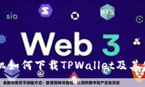 苹果手机如何下载TPWallet及其使用指南