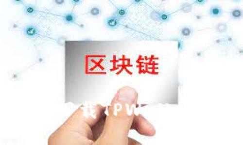 苹果手机如何下载TPWallet及其使用指南