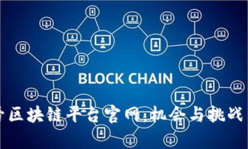 揭秘中国公众号区块链平台官网：机会与挑战并存的数字未来