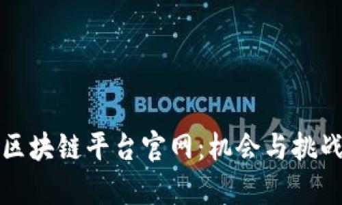 揭秘中国公众号区块链平台官网：机会与挑战并存的数字未来