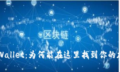 探索TPWallet：为何能在这里找到你的加密货币