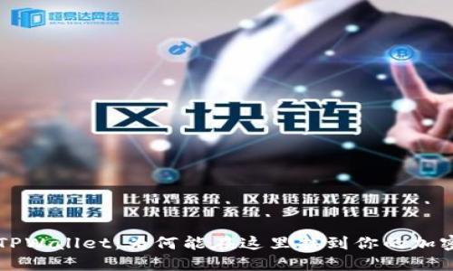 探索TPWallet：为何能在这里找到你的加密货币