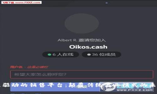区块链驱动的销售平台：颠覆传统商业模式的未来之路