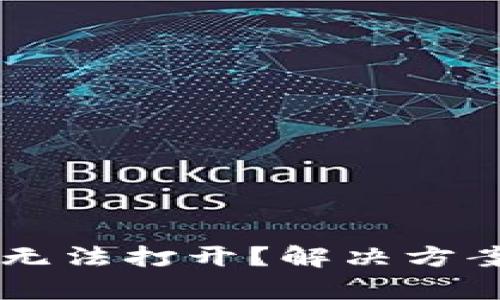 TPWallet跨链功能无法打开？解决方案与操作技巧全解析