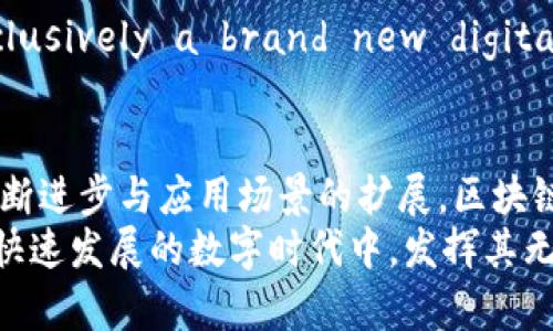 区块链智能生态平台：重塑未来数字经济的核心力量

区块链, 智能合约, 数字货币, 生态系统, 分布式账本/guanjianci

引言：区块链的崛起与发展
在数字技术飞速发展的时代，区块链的概念如潮水般涌入人们的视野。自比特币面世以来，区块链技术不断演进，已不仅仅是数字货币的基础。随着智能合约的实施及各类分布式应用的兴起，区块链智能生态平台应运而生，成为数字经济的新引擎。本文旨在详细探讨区块链智能生态平台的内涵、功能及其在未来经济中的重要角色。

区块链智能生态平台的概念解析
区块链智能生态平台是一个基于区块链技术构建的综合性平台，它不仅支持智能合约的执行，还提供了一个相对稳定和安全的生态环境，供各种数字资产、服务和应用进行交互与协作。其核心特征可以概括为以下几点：
ul
    listrong去中心化：/strong区块链技术的去中心化特性使得数据的存储与管理不再依赖单一中心，而是通过分布式网络实现，从而提高了安全性和透明度。/li
    listrong智能合约：/strong这一技术允许用户在区块链网络上设定自动执行的条款和协议，减少了中介的介入，降低了交易成本，同时提高了交易效率。/li
    listrong生态协作：/strong多个参与方可以在同一个平台内构建各自的应用，形成一个协同共生的生态系统，共同促进资源的配置与利用。/li
/ul

区块链智能生态平台的构成要素
要全面理解区块链智能生态平台，必须深入解析其构成要素。这些要素不仅技术性强，而且在实际应用中具有重要的实用性。
h41. 分布式账本技术/h4
分布式账本是区块链的基础，它记录了所有交易的信息，且每个参与者都能查看这些信息，保证了数据的透明性。这种结构有效地防止了单点故障和数据篡改，有助于提升信任度。

h42. 智能合约/h4
智能合约是建立在区块链上的自动执行合约。它旨在降低合约执行过程中的摩擦，确保各方按照约定的条件自动履行合约，大幅提升效率。这在金融、供应链、房地产等多个领域都有着广泛的应用前景。

h43. 数字资产/h4
区块链智能生态平台支持多种数字资产的发行和交易，如数字货币、代币、NFT（非同质化代币）等。这些数字资产使得用户能够在平台上进行多样化的投资与交易活动。

h44. 参与者与节点/h4
在区块链智能生态平台上，参与者可以是个人、企业，也可以是政府机构等。每个参与者都是网络的一个节点，节点之间的合作与竞争构成了生态系统的动态演化。

h45. 应用层/h4
应用层是用户直接接触和体验的平台部分，包括去中心化应用（DApp）、钱包、交易平台等，它提供了多种服务并提升用户的交互体验。

区块链智能生态平台的应用实例
区块链智能生态平台在许多领域的具体应用已经展现出其强大的潜力。以下是几个值得注意的实例：

h41. 金融行业的变革/h4
区块链技术在金融行业的应用正在重新定义传统的金融模式。例如，某些区块链平台可以实现点对点的贷款和融资，消除中介环节，提高资金流动效率。此外，智能合约可以自动化信用评估与贷款审核，降低了贷款风险。

h42. 供应链管理/h4
通过区块链技术，供应链的每个环节都能记录并追踪产品的来源与去向，确保产品的真实性和质量。例如，某些品牌利用区块链追踪其产品的原材料来源，从而增强消费者的信任感。

h43. 数字身份认证/h4
在区块链智能生态平台上，用户可以创建自己独立的数字身份，控制个人信息的共享权。这种方式解决了传统身份认证中信息泄露和伪造的问题，有望在政府、医疗、金融等领域广泛应用。

h44. 版权和知识产权保护/h4
区块链还可以在版权和知识产权的保护中发挥重要作用。通过对创作内容进行上链，可以有效证明创作权，避免盗版和侵权行为。这在音乐、艺术和文学等领域日益重要。

未来展望：区块链智能生态平台的前景
随着技术的不断进步和应用场景的日益丰富，区块链智能生态平台的未来充满了可能性。
首先，当前的区块链技术仍然在不断发展中，例如跨链技术的研究，可以实现不同区块链之间的互通与协作，进一步提升生态系统的整体效能。同时，量子计算和零知识证明等新兴技术，可能会为区块链带来更强的安全性和隐私保护水平。
其次，各国政府与行业组织正在积极探索区块链的合规与监管措施。合理的监管框架将为区块链智能生态平台的健康发展提供保障，促进市场的良性竞争。
最后，随着公众对数字货币和区块链的接受度提高，区块链智能生态平台有望成为社会经济新的基础设施。从个人到企业，再到国家层面， collaboratively and inclusively a brand new digital economy is on its way to emerge.

结论：区块链智能生态平台的意义与价值
区块链智能生态平台不仅是技术变革的产物，更是新经济形态的体现。它的出现为解决传统经济中的痛点问题提供了全新的思路与解决方案。展望未来，随着技术不断进步与应用场景的扩展，区块链智能生态平台将在经济、社会和文化等多方面产生深远影响。无论是在提高效率，减少成本，还是在增强安全和透明度方面，区块链智能生态平台都拥有独特的优势。
因此，我们可以预见，未来的数字经济，区块链智能生态平台将扮演重要角色，为各方带来前所未有的机遇与挑战。让我们共同期待，区块链智能生态平台如何在这个快速发展的数字时代中，发挥其无可替代的价值。