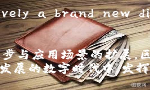 区块链智能生态平台：重塑未来数字经济的核心力量

区块链, 智能合约, 数字货币, 生态系统, 分布式账本/guanjianci

引言：区块链的崛起与发展
在数字技术飞速发展的时代，区块链的概念如潮水般涌入人们的视野。自比特币面世以来，区块链技术不断演进，已不仅仅是数字货币的基础。随着智能合约的实施及各类分布式应用的兴起，区块链智能生态平台应运而生，成为数字经济的新引擎。本文旨在详细探讨区块链智能生态平台的内涵、功能及其在未来经济中的重要角色。

区块链智能生态平台的概念解析
区块链智能生态平台是一个基于区块链技术构建的综合性平台，它不仅支持智能合约的执行，还提供了一个相对稳定和安全的生态环境，供各种数字资产、服务和应用进行交互与协作。其核心特征可以概括为以下几点：
ul
    listrong去中心化：/strong区块链技术的去中心化特性使得数据的存储与管理不再依赖单一中心，而是通过分布式网络实现，从而提高了安全性和透明度。/li
    listrong智能合约：/strong这一技术允许用户在区块链网络上设定自动执行的条款和协议，减少了中介的介入，降低了交易成本，同时提高了交易效率。/li
    listrong生态协作：/strong多个参与方可以在同一个平台内构建各自的应用，形成一个协同共生的生态系统，共同促进资源的配置与利用。/li
/ul

区块链智能生态平台的构成要素
要全面理解区块链智能生态平台，必须深入解析其构成要素。这些要素不仅技术性强，而且在实际应用中具有重要的实用性。
h41. 分布式账本技术/h4
分布式账本是区块链的基础，它记录了所有交易的信息，且每个参与者都能查看这些信息，保证了数据的透明性。这种结构有效地防止了单点故障和数据篡改，有助于提升信任度。

h42. 智能合约/h4
智能合约是建立在区块链上的自动执行合约。它旨在降低合约执行过程中的摩擦，确保各方按照约定的条件自动履行合约，大幅提升效率。这在金融、供应链、房地产等多个领域都有着广泛的应用前景。

h43. 数字资产/h4
区块链智能生态平台支持多种数字资产的发行和交易，如数字货币、代币、NFT（非同质化代币）等。这些数字资产使得用户能够在平台上进行多样化的投资与交易活动。

h44. 参与者与节点/h4
在区块链智能生态平台上，参与者可以是个人、企业，也可以是政府机构等。每个参与者都是网络的一个节点，节点之间的合作与竞争构成了生态系统的动态演化。

h45. 应用层/h4
应用层是用户直接接触和体验的平台部分，包括去中心化应用（DApp）、钱包、交易平台等，它提供了多种服务并提升用户的交互体验。

区块链智能生态平台的应用实例
区块链智能生态平台在许多领域的具体应用已经展现出其强大的潜力。以下是几个值得注意的实例：

h41. 金融行业的变革/h4
区块链技术在金融行业的应用正在重新定义传统的金融模式。例如，某些区块链平台可以实现点对点的贷款和融资，消除中介环节，提高资金流动效率。此外，智能合约可以自动化信用评估与贷款审核，降低了贷款风险。

h42. 供应链管理/h4
通过区块链技术，供应链的每个环节都能记录并追踪产品的来源与去向，确保产品的真实性和质量。例如，某些品牌利用区块链追踪其产品的原材料来源，从而增强消费者的信任感。

h43. 数字身份认证/h4
在区块链智能生态平台上，用户可以创建自己独立的数字身份，控制个人信息的共享权。这种方式解决了传统身份认证中信息泄露和伪造的问题，有望在政府、医疗、金融等领域广泛应用。

h44. 版权和知识产权保护/h4
区块链还可以在版权和知识产权的保护中发挥重要作用。通过对创作内容进行上链，可以有效证明创作权，避免盗版和侵权行为。这在音乐、艺术和文学等领域日益重要。

未来展望：区块链智能生态平台的前景
随着技术的不断进步和应用场景的日益丰富，区块链智能生态平台的未来充满了可能性。
首先，当前的区块链技术仍然在不断发展中，例如跨链技术的研究，可以实现不同区块链之间的互通与协作，进一步提升生态系统的整体效能。同时，量子计算和零知识证明等新兴技术，可能会为区块链带来更强的安全性和隐私保护水平。
其次，各国政府与行业组织正在积极探索区块链的合规与监管措施。合理的监管框架将为区块链智能生态平台的健康发展提供保障，促进市场的良性竞争。
最后，随着公众对数字货币和区块链的接受度提高，区块链智能生态平台有望成为社会经济新的基础设施。从个人到企业，再到国家层面， collaboratively and inclusively a brand new digital economy is on its way to emerge.

结论：区块链智能生态平台的意义与价值
区块链智能生态平台不仅是技术变革的产物，更是新经济形态的体现。它的出现为解决传统经济中的痛点问题提供了全新的思路与解决方案。展望未来，随着技术不断进步与应用场景的扩展，区块链智能生态平台将在经济、社会和文化等多方面产生深远影响。无论是在提高效率，减少成本，还是在增强安全和透明度方面，区块链智能生态平台都拥有独特的优势。
因此，我们可以预见，未来的数字经济，区块链智能生态平台将扮演重要角色，为各方带来前所未有的机遇与挑战。让我们共同期待，区块链智能生态平台如何在这个快速发展的数字时代中，发挥其无可替代的价值。