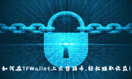 如何在TPWallet上出售猪币，轻松赚取收益！