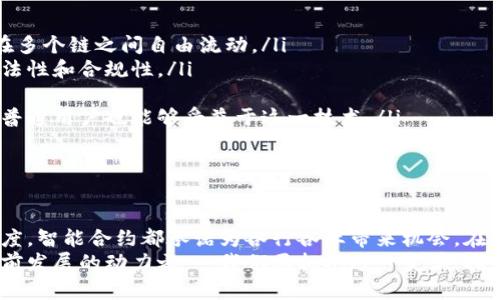 区块链技术如何颠覆智能合约平台：2023年最新趋势与应用前景

区块链, 智能合约, 数字经济, 去中心化, 未来趋势/guanjianci

引言
近年来，区块链技术作为一种颠覆性创新，逐渐渗透到各行各业。它不仅改变了传统的商业模式，还影响了我们对信任、透明度和安全性的理解。而在区块链的众多应用中，智能合约无疑是最引人注目的亮点之一。智能合约是自动执行、控制或记录法律事件和行为的计算机协议。2023年，随着技术的不断推广和发展，智能合约平台的未来前景愈发广阔。

区块链和智能合约的基石
要了解智能合约平台的潜力，首先需要厘清区块链的基本概念。区块链是一种去中心化的分布式账本技术，它通过加密和共识机制，确保了数据的安全性和不可篡改性。这一特性使得区块链在各个领域的应用都充满了可能性。
智能合约则是运用区块链实现的一种协议，它在预设的条件下，可以自动执行合约条款。简而言之，智能合约是在区块链上运行的代码，它所执行的每一步都是公开且可验证的，因此无须第三方介入。这种去中心化的特性不仅提高了交易的安全性，还降低了交易成本，进一步推动了数字经济的发展。

智能合约平台的崛起
针对于各类商业需求，现今市场上已涌现出多个智能合约平台。如以太坊、EOS、Tron等，都是当前福音的典型代表。这些平台不仅提供了基本的智能合约执行框架，还为开发者提供了丰富的工具和资源，极大简化了智能合约的开发流程。
以太坊作为最早实现智能合约的平台，以其独特的可编程性和强大的社区支持，吸引了无数开发者的关注。以太坊2.0的推出，不仅提高了处理速度，还降低了能源消耗，进一步巩固了其在智能合约平台中的领导地位。

智能合约在各行业的应用
智能合约的灵活性和高效性，使得它在多个行业都展现了巨大的应用潜力。在金融行业，智能合约可以用于自动化清算和结算流程，大幅度提高资金流动的效率；在供应链管理中，通过智能合约可以实时追踪产品的运输过程，确保透明度；此外，在医疗健康、房地产等领域，智能合约也开始逐渐显示其价值。

2023年的发展趋势
随着智能合约的持续发展，我们可以预见以下几大趋势：

ul
li跨链互操作性：随着多个区块链网络的出现，实现不同区块链之间的互通将成为重要课题。这意味着智能合约不仅限于一个平台的生态系统，而是可以在多个链之间自由流动。/li
li合规性和监管：随着数字经济的发展，各国政府开始关注区块链和智能合约的监管问题。未来，智能合约平台可能会融入合规性机制，确保智能合约的合法性和合规性。/li
li安全性提升：随着对智能合约安全漏洞的重视，未来将出现更多的安全审计工具和最佳实践指南，以保障智能合约的健壮性。/li
li用户友好性：目前智能合约的开发依然对很多人来说有一定的门槛。未来，随着工具的不断完善和教育的普及，智能合约的使用门槛将进一步降低，使得普通用户也能够受益于这一技术。/li
li绿色区块链：随着对环境保护的关注增加，绿色区块链技术将成为一个热门领域，智能合约平台在设计和执行上将更加注重能源效率和环保。/li
/ul

结论
智能合约平台正站在科技革命的风口浪尖上，凭借区块链技术的去中心化特性，它们正在重新定义商业交易的方式。无论是降低信任成本，还是增强透明度，智能合约都承诺为各行各业带来机会。在未来，随着技术的进步和行业应用的深入，智能合约无疑将对我们的生活产生深远的影响。
在这个充满变化和机遇的时代，我们需要不断学习和适应新兴技术，才能在未来的数字经济中占据一席之地。智能合约不仅仅是技术的产物，更是社会向前发展的动力之一。我们要拥抱这一变革，探索智能合约在未来生活中的无限可能。