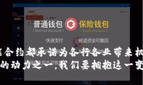 区块链技术如何颠覆智能合约平台：2023年最新趋势与应用前景

区块链, 智能合约, 数字经济, 去中心化, 未来趋势/guanjianci

引言
近年来，区块链技术作为一种颠覆性创新，逐渐渗透到各行各业。它不仅改变了传统的商业模式，还影响了我们对信任、透明度和安全性的理解。而在区块链的众多应用中，智能合约无疑是最引人注目的亮点之一。智能合约是自动执行、控制或记录法律事件和行为的计算机协议。2023年，随着技术的不断推广和发展，智能合约平台的未来前景愈发广阔。

区块链和智能合约的基石
要了解智能合约平台的潜力，首先需要厘清区块链的基本概念。区块链是一种去中心化的分布式账本技术，它通过加密和共识机制，确保了数据的安全性和不可篡改性。这一特性使得区块链在各个领域的应用都充满了可能性。
智能合约则是运用区块链实现的一种协议，它在预设的条件下，可以自动执行合约条款。简而言之，智能合约是在区块链上运行的代码，它所执行的每一步都是公开且可验证的，因此无须第三方介入。这种去中心化的特性不仅提高了交易的安全性，还降低了交易成本，进一步推动了数字经济的发展。

智能合约平台的崛起
针对于各类商业需求，现今市场上已涌现出多个智能合约平台。如以太坊、EOS、Tron等，都是当前福音的典型代表。这些平台不仅提供了基本的智能合约执行框架，还为开发者提供了丰富的工具和资源，极大简化了智能合约的开发流程。
以太坊作为最早实现智能合约的平台，以其独特的可编程性和强大的社区支持，吸引了无数开发者的关注。以太坊2.0的推出，不仅提高了处理速度，还降低了能源消耗，进一步巩固了其在智能合约平台中的领导地位。

智能合约在各行业的应用
智能合约的灵活性和高效性，使得它在多个行业都展现了巨大的应用潜力。在金融行业，智能合约可以用于自动化清算和结算流程，大幅度提高资金流动的效率；在供应链管理中，通过智能合约可以实时追踪产品的运输过程，确保透明度；此外，在医疗健康、房地产等领域，智能合约也开始逐渐显示其价值。

2023年的发展趋势
随着智能合约的持续发展，我们可以预见以下几大趋势：

ul
li跨链互操作性：随着多个区块链网络的出现，实现不同区块链之间的互通将成为重要课题。这意味着智能合约不仅限于一个平台的生态系统，而是可以在多个链之间自由流动。/li
li合规性和监管：随着数字经济的发展，各国政府开始关注区块链和智能合约的监管问题。未来，智能合约平台可能会融入合规性机制，确保智能合约的合法性和合规性。/li
li安全性提升：随着对智能合约安全漏洞的重视，未来将出现更多的安全审计工具和最佳实践指南，以保障智能合约的健壮性。/li
li用户友好性：目前智能合约的开发依然对很多人来说有一定的门槛。未来，随着工具的不断完善和教育的普及，智能合约的使用门槛将进一步降低，使得普通用户也能够受益于这一技术。/li
li绿色区块链：随着对环境保护的关注增加，绿色区块链技术将成为一个热门领域，智能合约平台在设计和执行上将更加注重能源效率和环保。/li
/ul

结论
智能合约平台正站在科技革命的风口浪尖上，凭借区块链技术的去中心化特性，它们正在重新定义商业交易的方式。无论是降低信任成本，还是增强透明度，智能合约都承诺为各行各业带来机会。在未来，随着技术的进步和行业应用的深入，智能合约无疑将对我们的生活产生深远的影响。
在这个充满变化和机遇的时代，我们需要不断学习和适应新兴技术，才能在未来的数字经济中占据一席之地。智能合约不仅仅是技术的产物，更是社会向前发展的动力之一。我们要拥抱这一变革，探索智能合约在未来生活中的无限可能。
