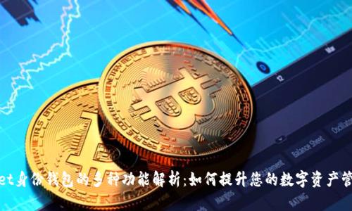 TPWallet身份钱包的多种功能解析：如何提升您的数字资产管理体验