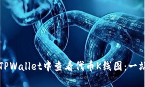 如何在TPWallet中查看代币K线图：一站式指南
