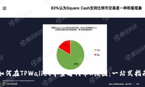 如何在TPWallet中查看代币K线图：一站式指南