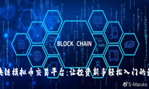 揭秘区块链模拟币交易平台：让投资新手轻松入门的最佳选择