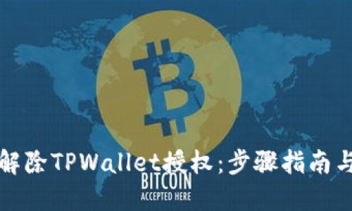 如何轻松解除TPWallet授权：步骤指南与技巧分享