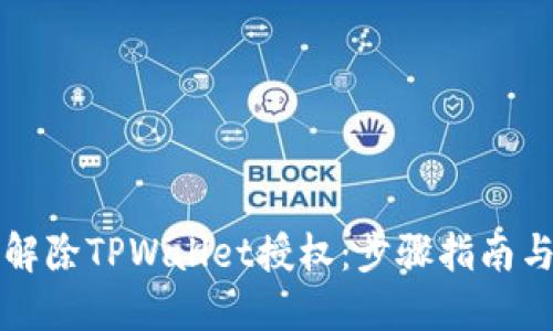 如何轻松解除TPWallet授权：步骤指南与技巧分享