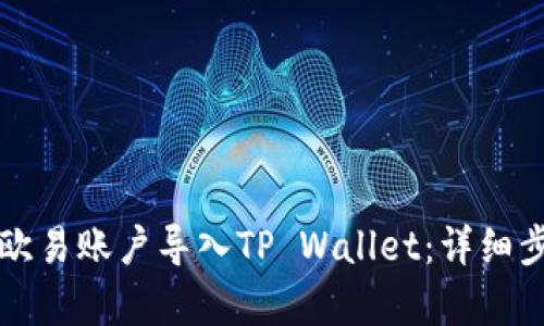 如何将欧易账户导入TP Wallet：详细步骤解析