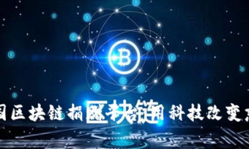 探索韩国区块链捐赠平台：用科技改变慈善未来