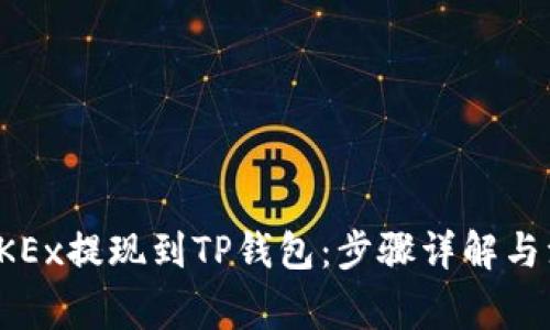 如何将OKEx提现到TP钱包：步骤详解与注意事项