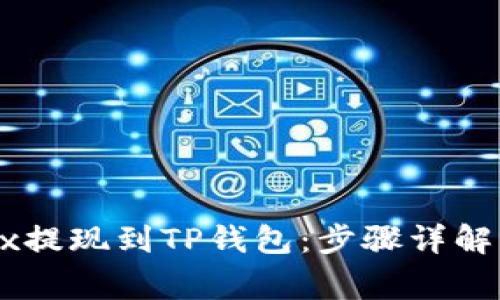 如何将OKEx提现到TP钱包：步骤详解与注意事项