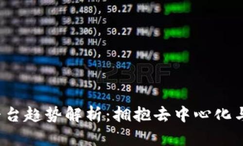 2023年区块链平台趋势解析：拥抱去中心化与数字经济新未来