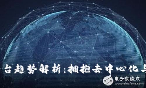 2023年区块链平台趋势解析：拥抱去中心化与数字经济新未来